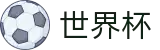 2026世界杯预测专区-策略决定未来
